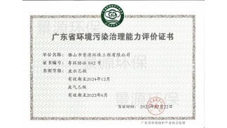 廣東省環境污染治理能力評價證書